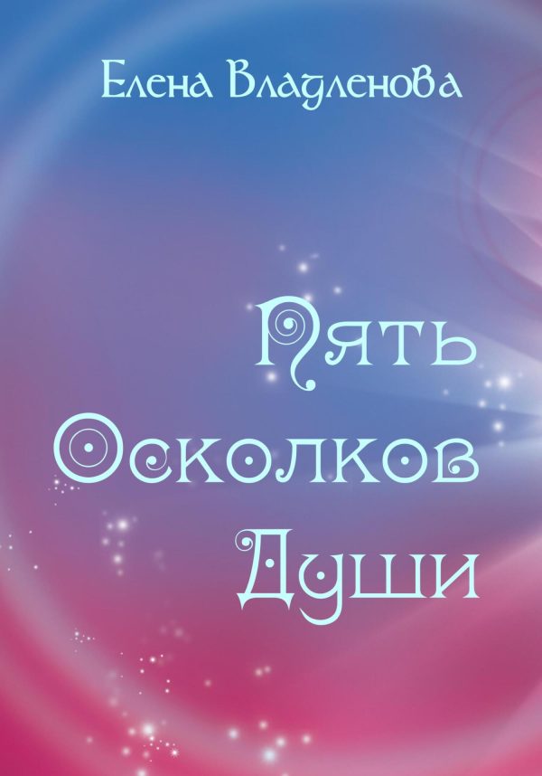 Обложка книги «Пять осколков души»
