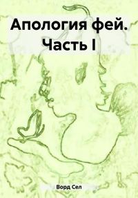 Обложка книги «Апология фей. Часть I»