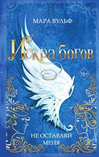 Обложка книги «Не оставляй меня»