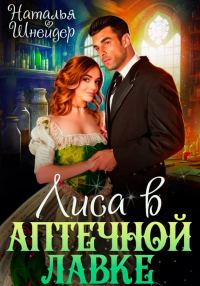 Обложка книги «Лиса в аптечной лавке»