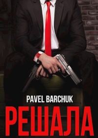 Обложка книги «Решала»