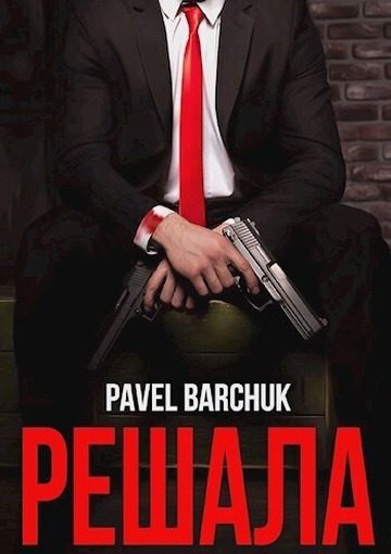 Обложка книги «Решала»