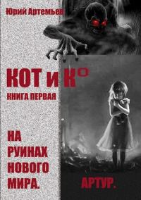 Обложка книги «На руинах нового мира»
