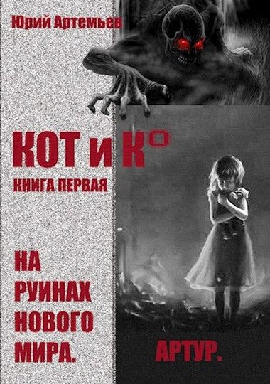 Обложка книги «На руинах нового мира»