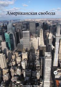 Обложка книги «Американская свобода»