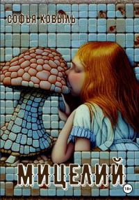 Обложка книги «Мицелий»