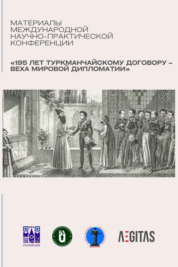 Обложка книги «Материалы международной научно-практической конференция «195 лет Туркманчайскому договору – веха мировой дипломатии»»