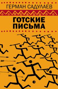 Обложка книги «Готские письма»