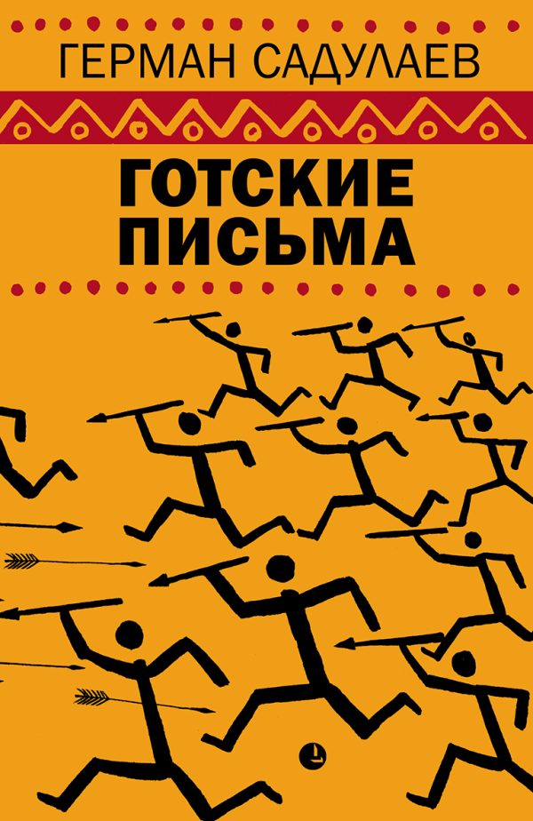 Обложка книги «Готские письма»