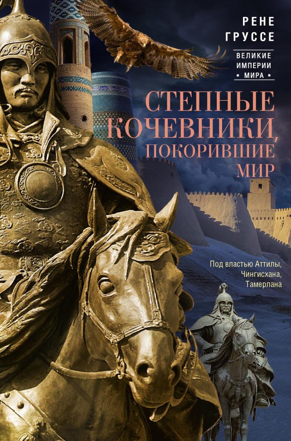 Обложка книги «Степные кочевники, покорившие мир. Под властью Аттилы, Чингисхана, Тамерлана»
