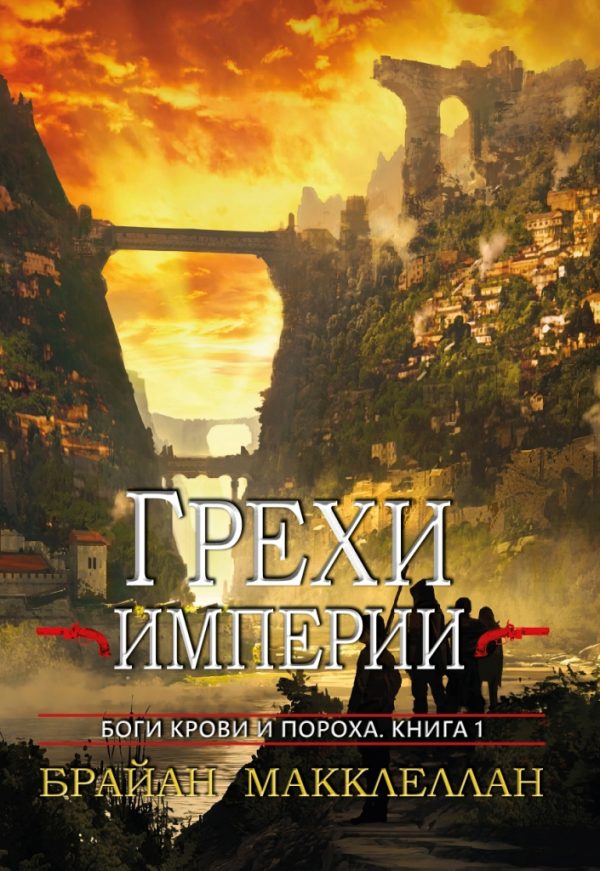 Обложка книги «Грехи империи»