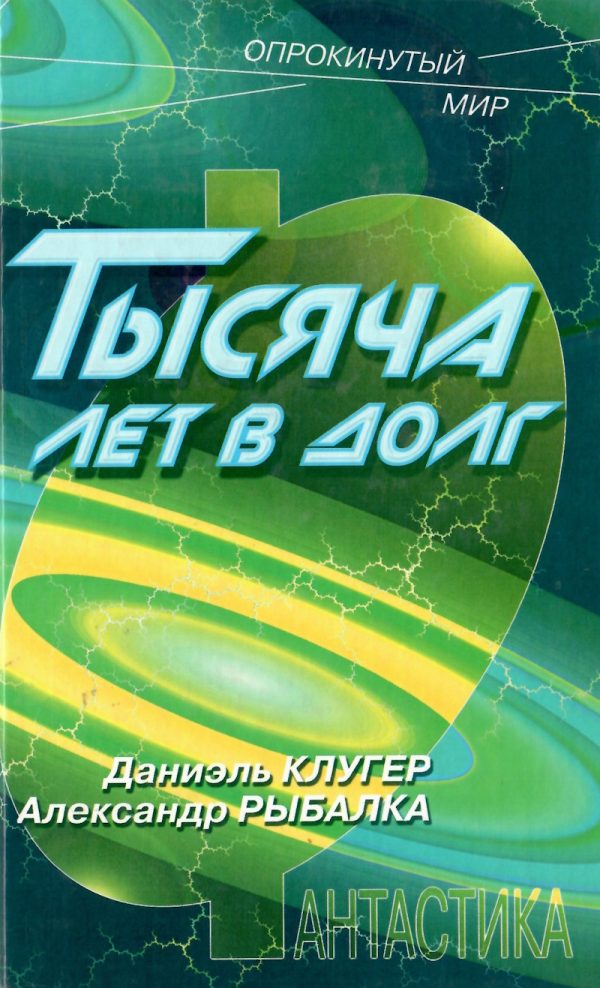 Обложка книги «Тысяча лет в долг»