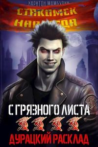 Обложка книги «Дурацкий расклад»