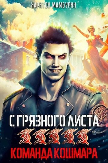 Обложка книги «Команда кошмара»