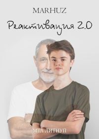 Обложка книги «Реактивация 2»