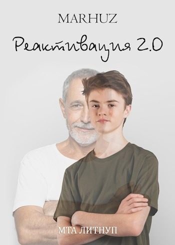 Обложка книги «Реактивация 2»