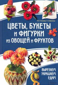 Обложка книги «Цветы, букеты и фигурки из овощей и фруктов»