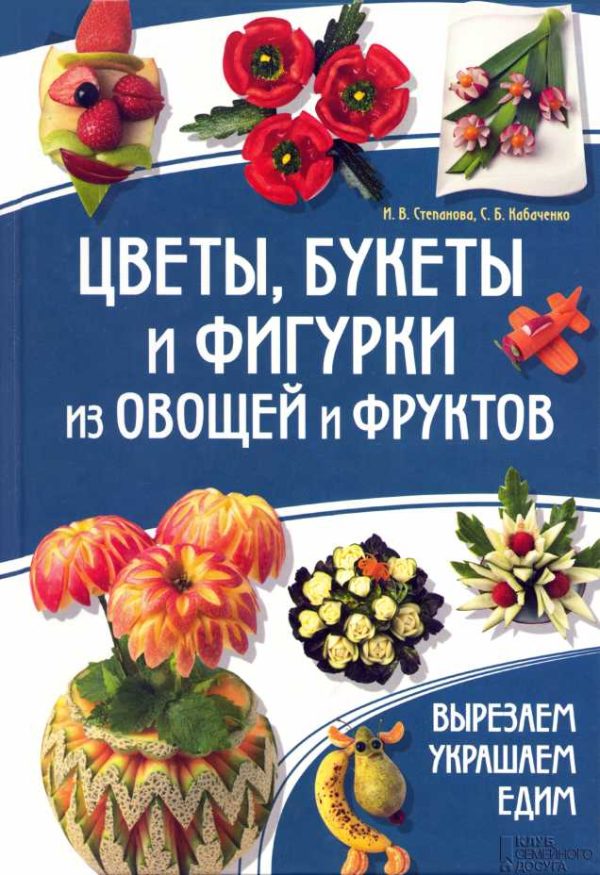 Обложка книги «Цветы, букеты и фигурки из овощей и фруктов»