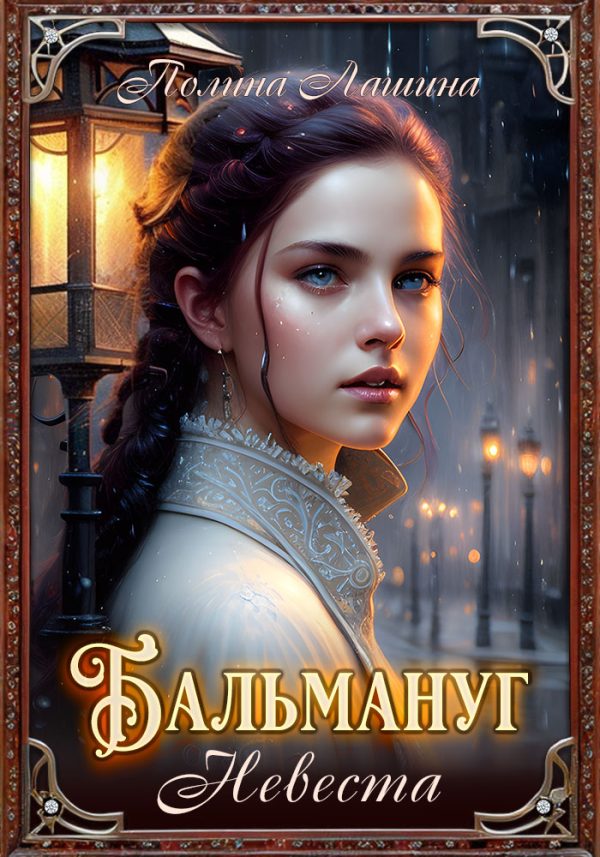 Обложка книги «Бальмануг. Невеста 1»