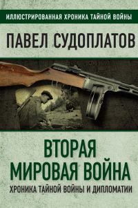 Обложка книги «Вторая мировая война. Хроника тайной войны и дипломатии»