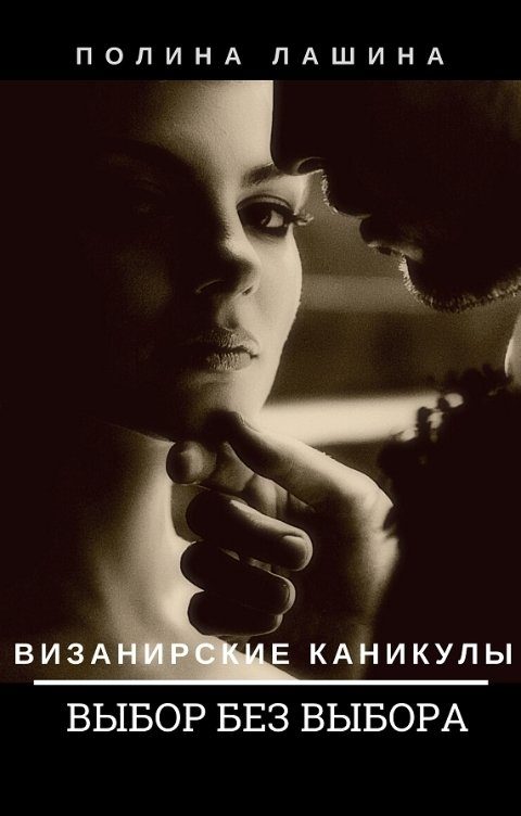 Обложка книги «Выбор без выбора»