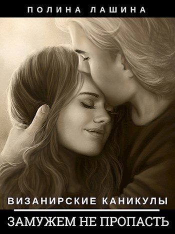 Обложка книги «Замужем не пропасть»