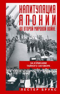 Обложка книги «Капитуляция Японии во Второй мировой войне. За кулисами тайного заговора»