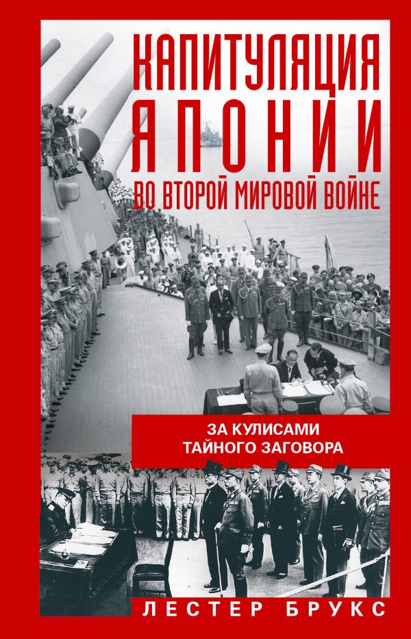 Обложка книги «Капитуляция Японии во Второй мировой войне. За кулисами тайного заговора»