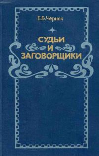 Обложка книги «Судьи и заговорщики: Из истории политических процессов на Западе»