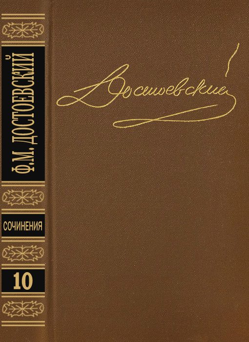 Обложка книги «Том 10. Братья Карамазовы IV. Неоконченное. Стихотворения»