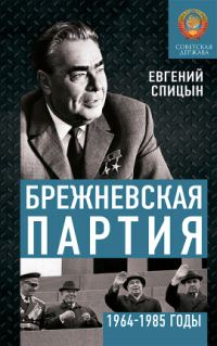 Обложка книги «Брежневская партия. Советская держава в 1964-1985 годах»