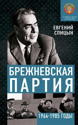 Обложка книги «Брежневская партия. Советская держава в 1964-1985 годах»