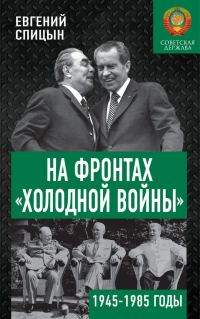 Обложка книги «На фронтах «холодной войны». Советская держава в 1945–1985 годах»