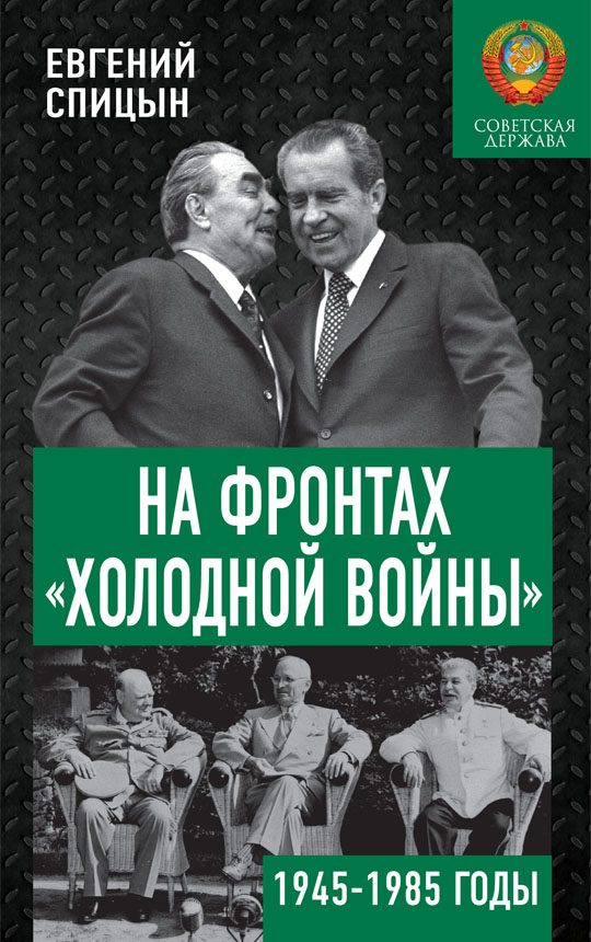 Обложка книги «На фронтах «холодной войны». Советская держава в 1945–1985 годах»