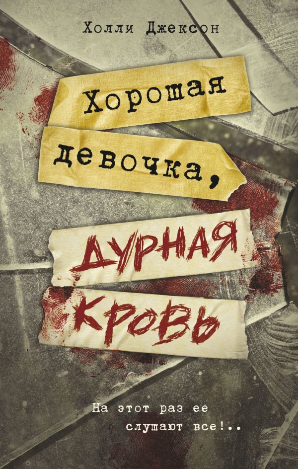 Обложка книги «Хорошая девочка, дурная кровь»