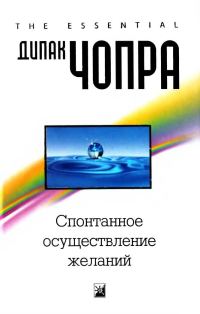 Обложка книги «Спонтанное осуществление желаний: Как подчинить себе бесконечный потенциал Вселенной»