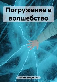 Обложка книги «Погружение в волшебство»