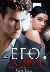Обложка книги «Его запрет»