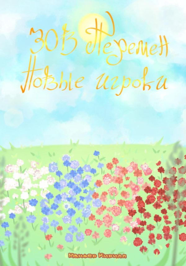 Обложка книги «Зов перемен: Новые игроки»