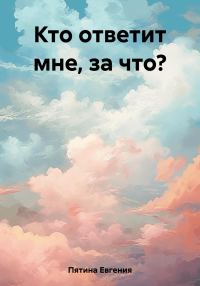 Обложка книги «Кто ответит мне, за что?»