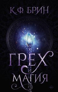 Обложка книги «Грех и магия»