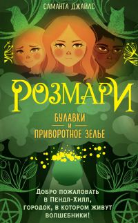Обложка книги «Булавки и приворотное зелье»