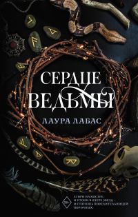 Обложка книги «Сердце ведьмы»