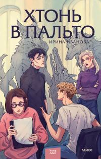 Обложка книги «Хтонь в пальто»