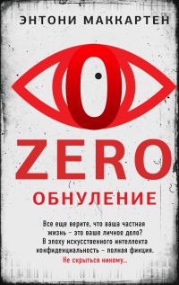 Обложка книги «Обнуление»