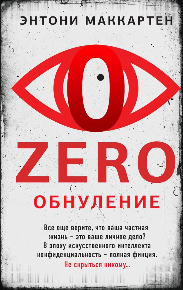 Обложка книги «Обнуление»
