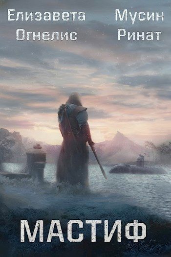 Обложка книги «Мастиф»