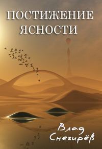 Обложка книги «Постижение ясности»