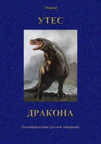 Обложка книги «Утес дракона. Палеофантастика русской эмиграции»