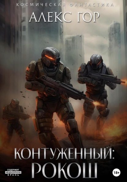 Обложка книги «Рокош»